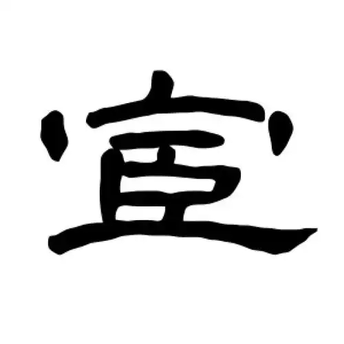 宦氏起源 ( 宦氏百科 )