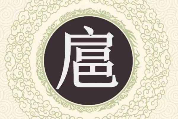 扈氏起源 ( 扈氏百科 )