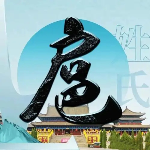 扈氏起源 ( 扈氏百科 )