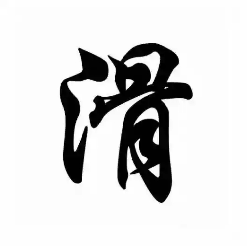 滑氏起源 ( 滑氏百科 ) 滑氏起源 ( 滑氏百科 )