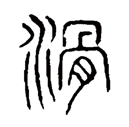 滑氏起源 ( 滑氏百科 )