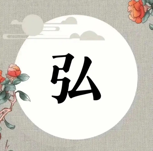 弘氏起源 ( 弘氏百科 )