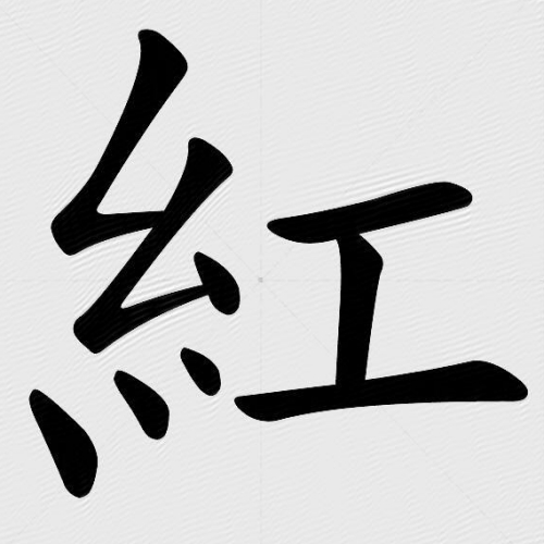 红氏起源 ( 红氏百科 )