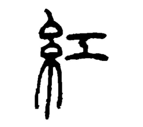 红氏起源 ( 红氏百科 )