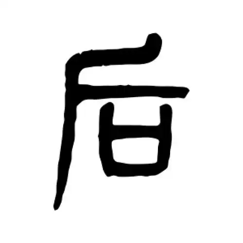 后氏起源 ( 后氏百科 )