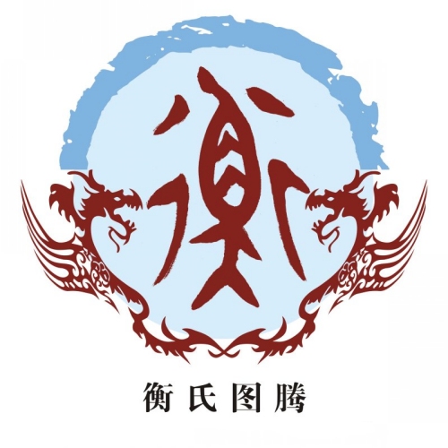 衡氏起源 ( 衡氏百科 )