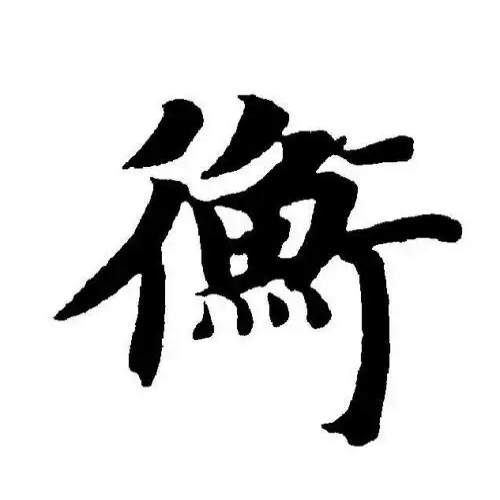 衡氏起源 ( 衡氏百科 )