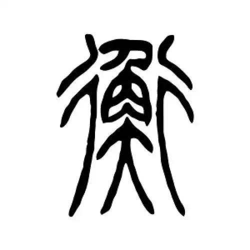 衡氏起源 ( 衡氏百科 )