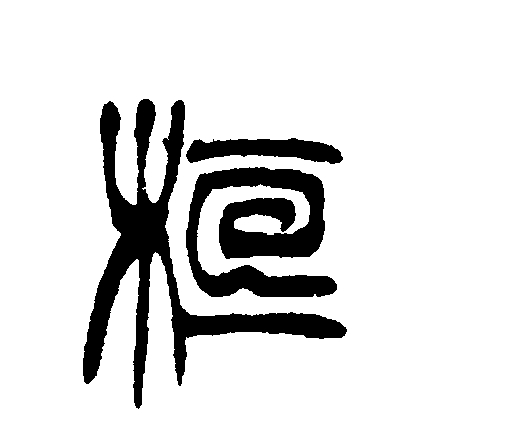 桓氏起源 ( 桓氏百科 )