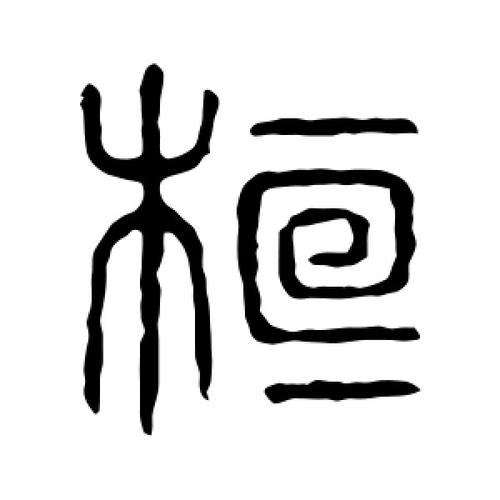 桓氏起源 ( 桓氏百科 )