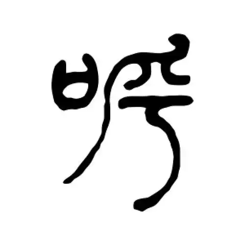 呼氏起源 ( 呼氏百科 )