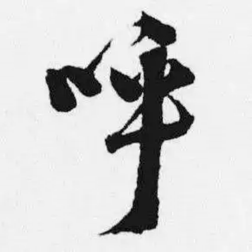 呼氏起源 ( 呼氏百科 )