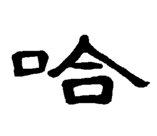 哈氏起源 ( 哈氏百科 ) 哈氏起源 ( 哈氏百科 )