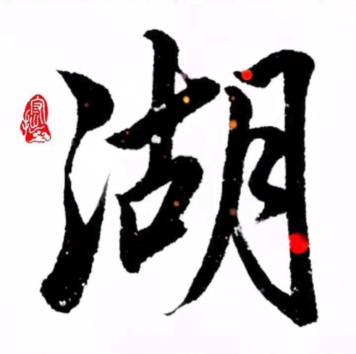 湖氏起源 ( 湖氏百科 )