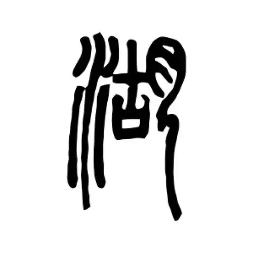 湖氏起源 ( 湖氏百科 )