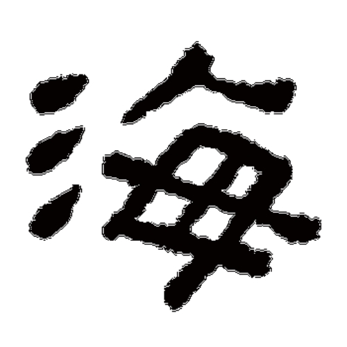 海氏起源 ( 海氏百科 )