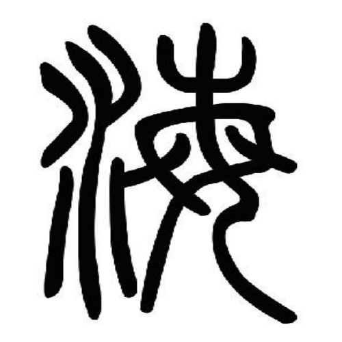 海氏起源 ( 海氏百科 )