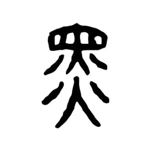 黑氏起源 ( 黑氏百科 )