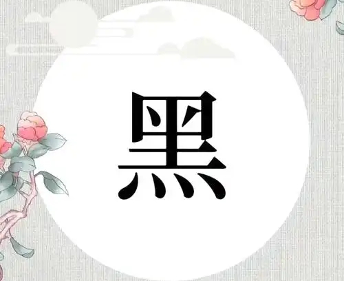 黑氏起源 ( 黑氏百科 ) 黑氏起源 ( 黑氏百科 )