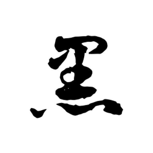 黑氏起源 ( 黑氏百科 ) 黑氏起源 ( 黑氏百科 )