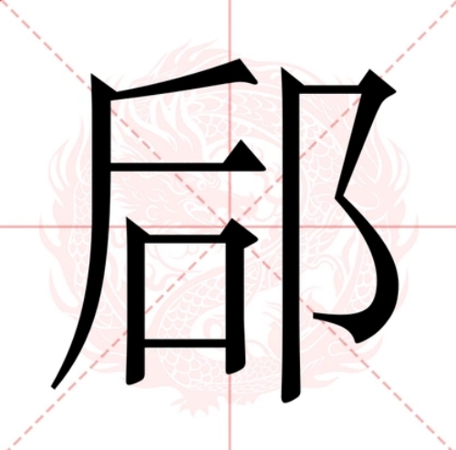 郈氏起源 ( 郈氏百科 )