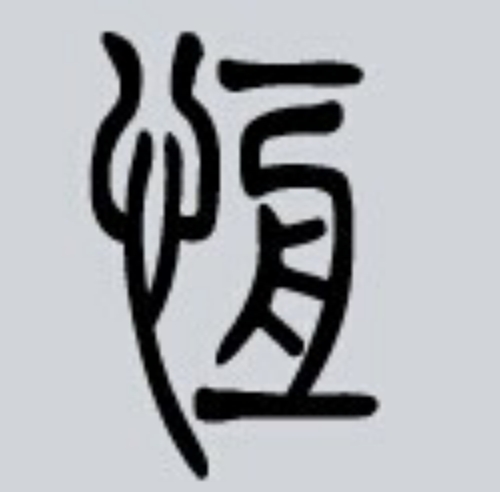 恒氏起源 ( 恒氏百科 )