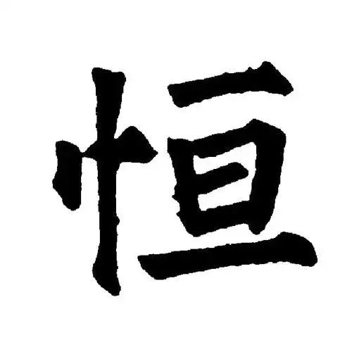 恒氏起源 ( 恒氏百科 )