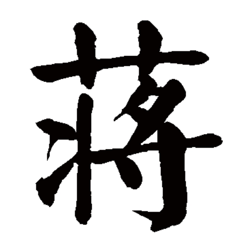 蒋氏起源 ( 蒋氏百科 ) 蒋氏起源 ( 蒋氏百科 )