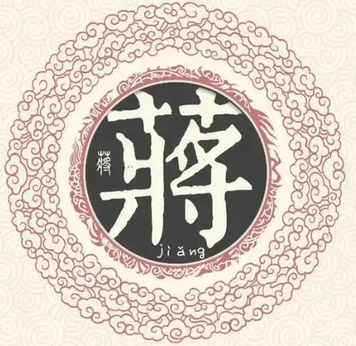 蒋氏起源 ( 蒋氏百科 ) 蒋氏起源 ( 蒋氏百科 )