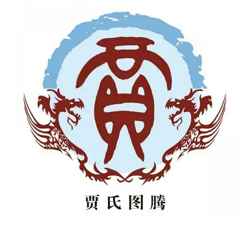 贾氏起源 ( 贾氏百科 )