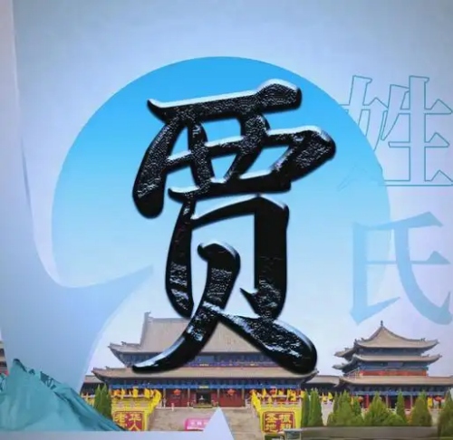 贾氏起源 ( 贾氏百科 )