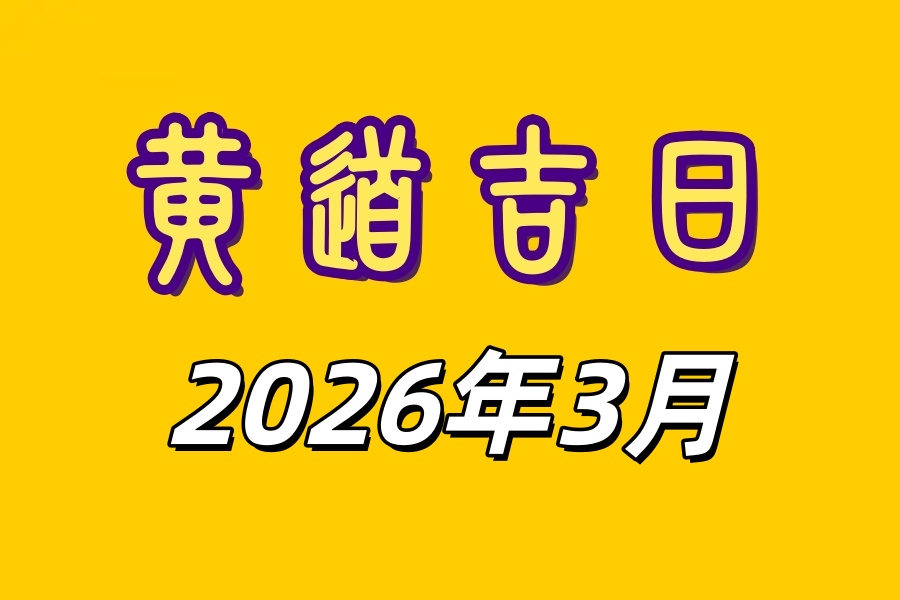 2026年3月黄道吉日