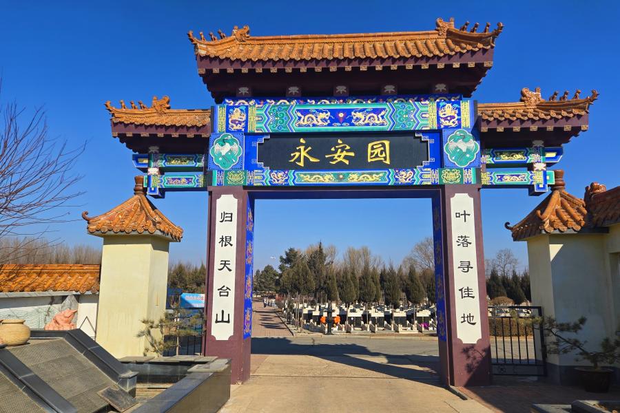 沈阳天台山墓园