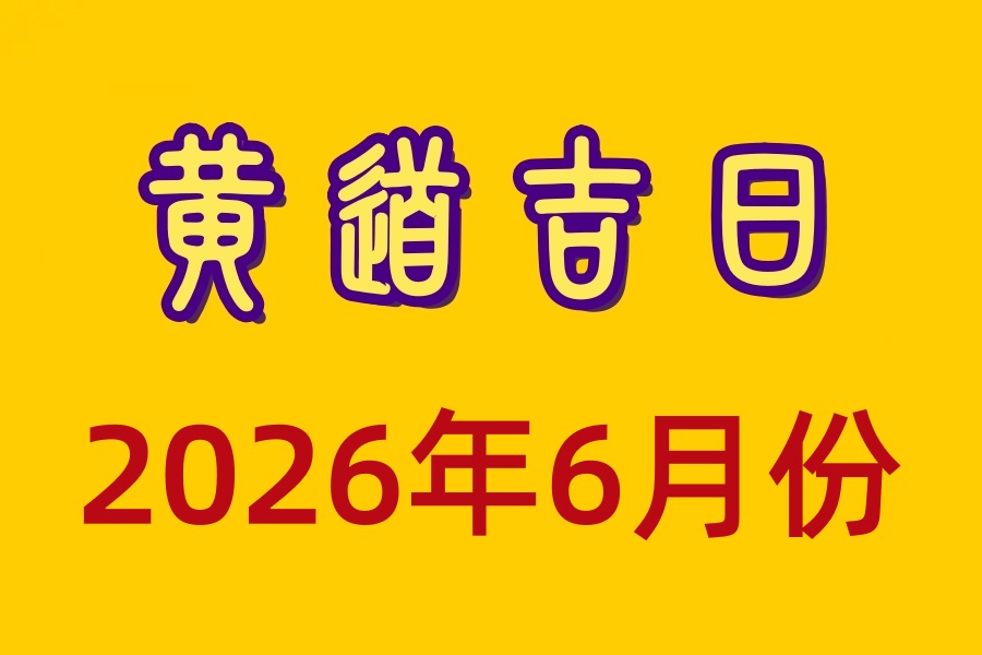 2026年6月下葬迁坟吉日