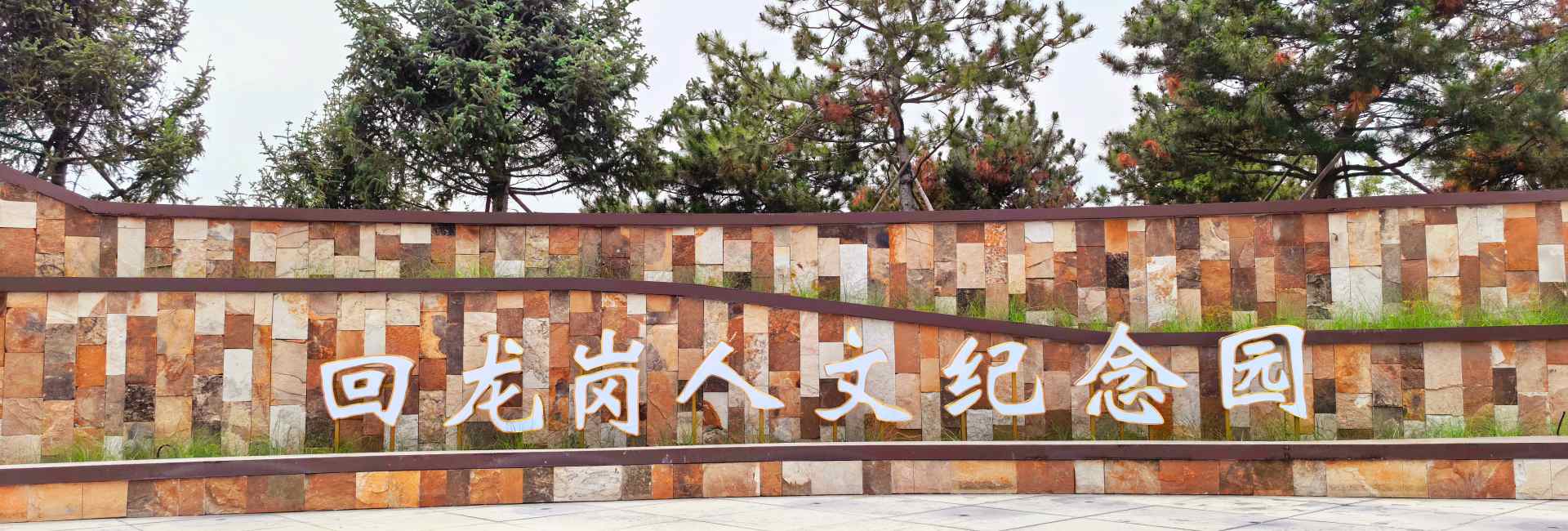 沈阳回龙岗人文纪念园