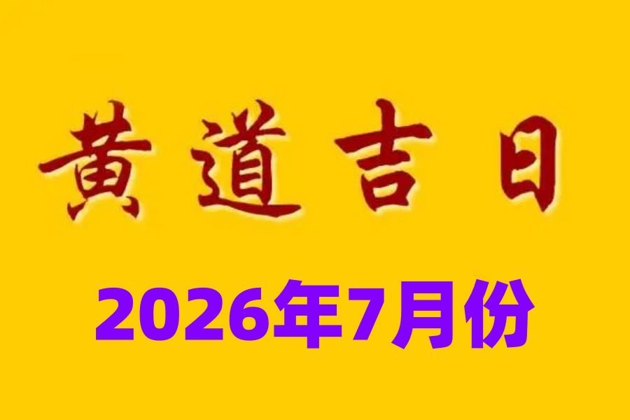 下葬迁坟吉日 下葬迁坟吉日