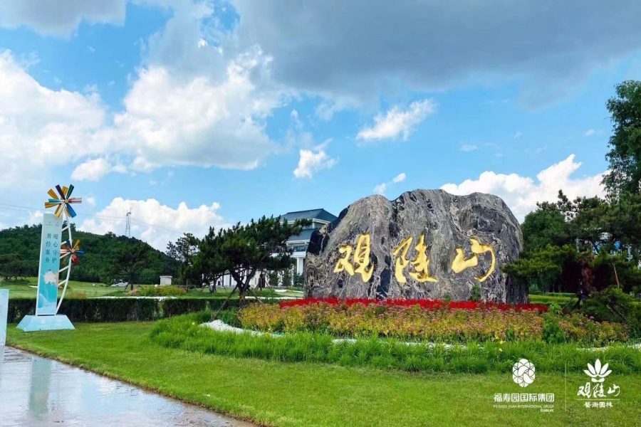沈阳观陵山墓园