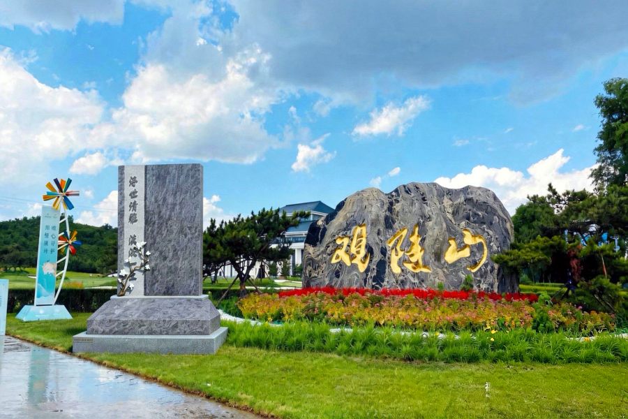 沈阳观陵山艺术园林