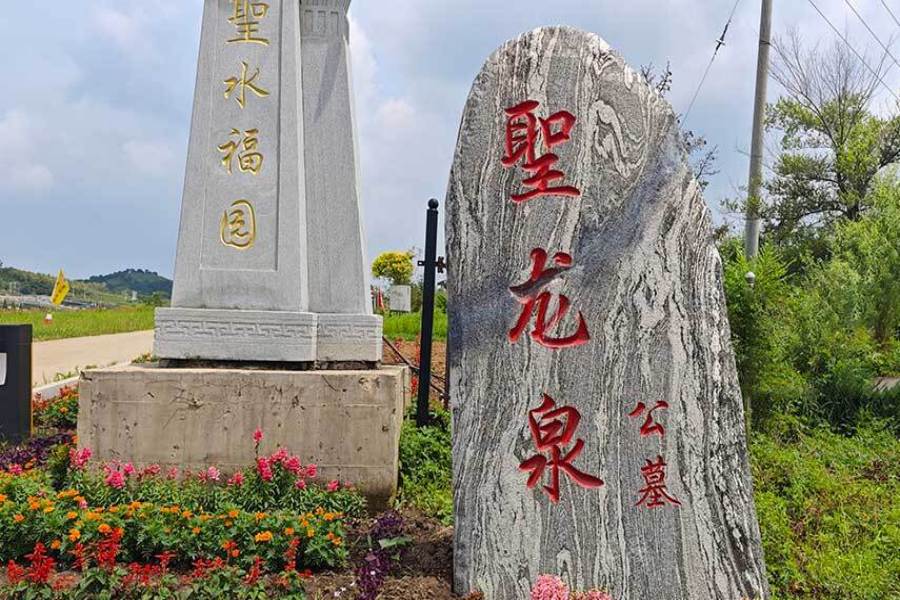 沈阳圣龙泉墓园