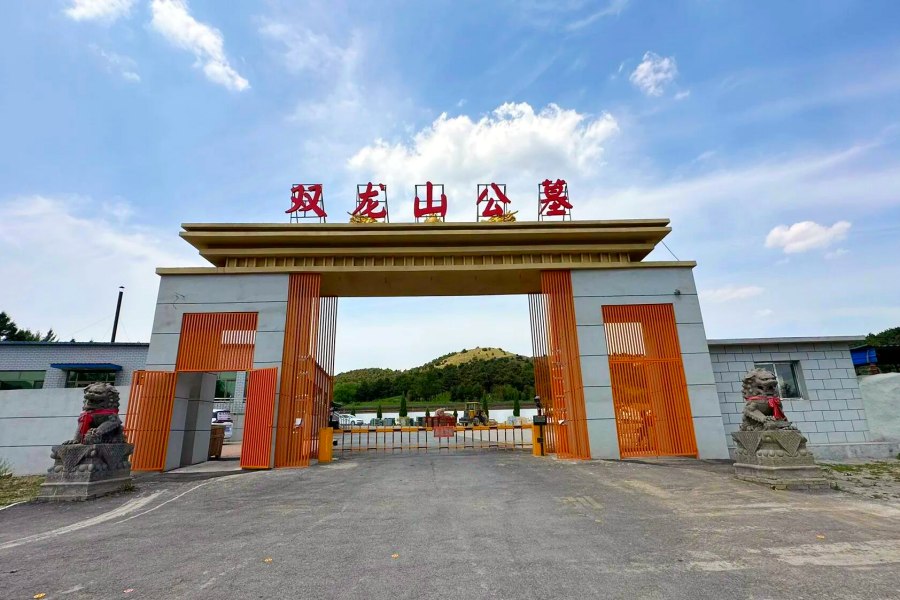 沈阳双龙山墓园