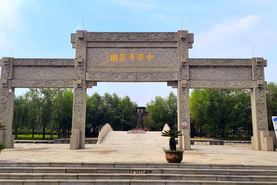 沈阳中华寺墓园