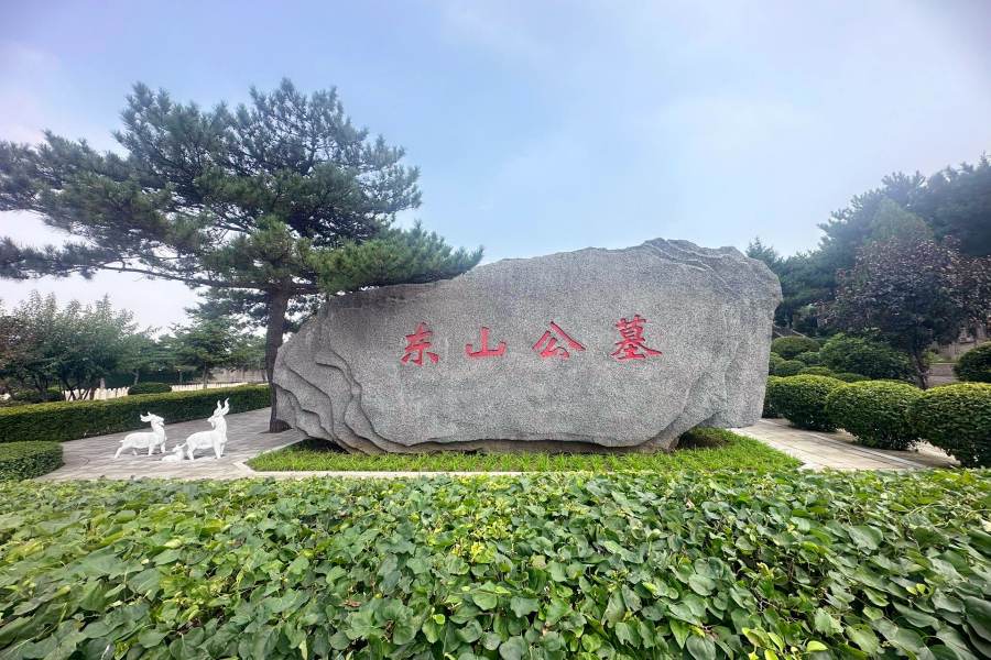 沈阳东山公墓 沈阳东山公墓