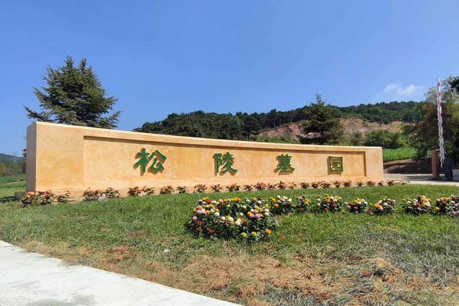 沈阳百贯山墓园