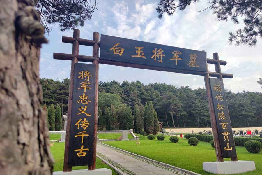沈阳百贯山墓园