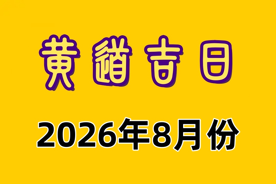 2026年8月份黄道吉日