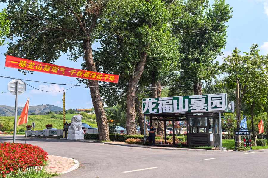 沈阳龙福山墓园 沈阳龙福山墓园