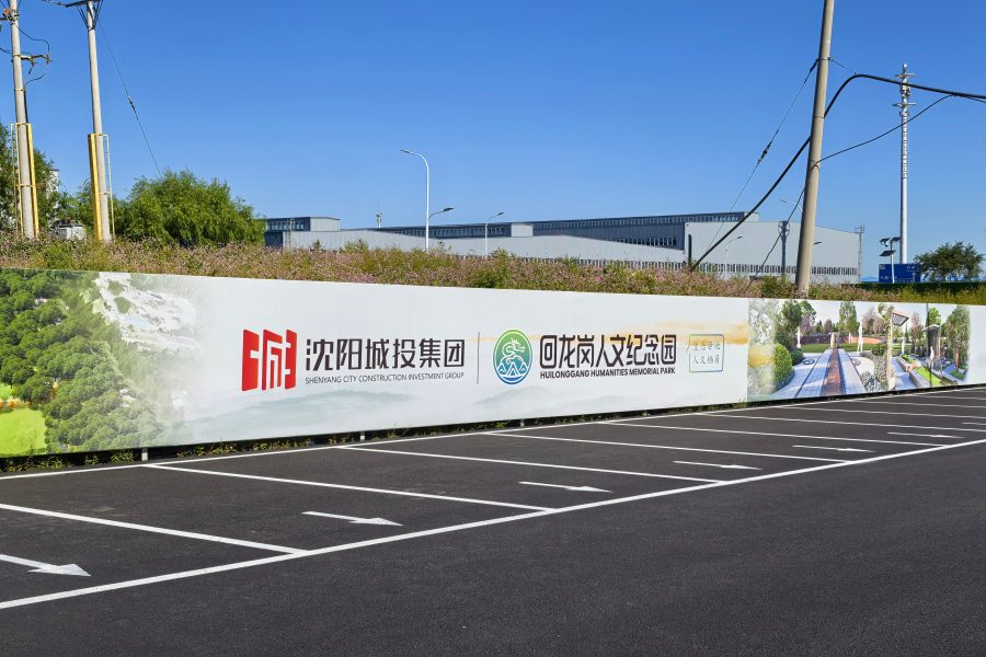 沈阳回龙岗人文纪念园