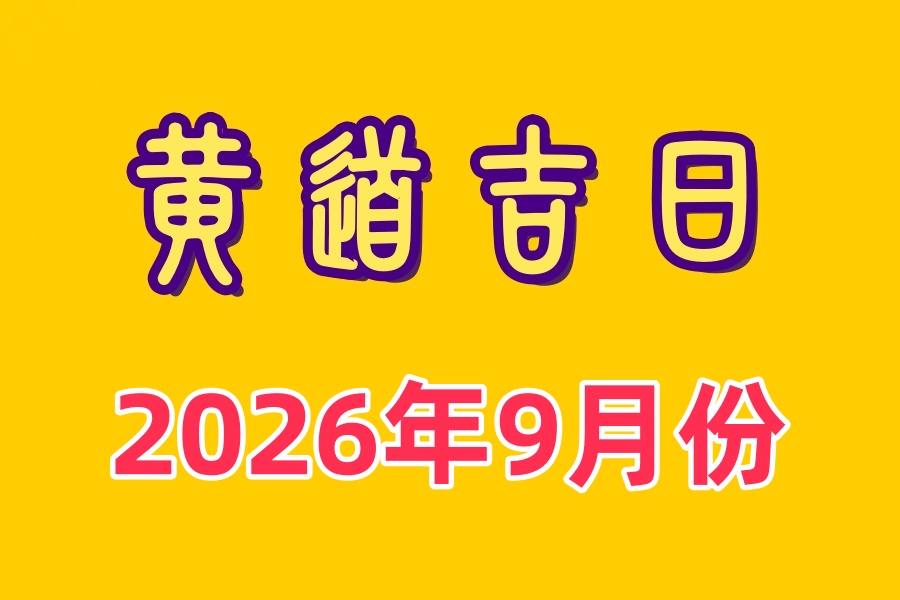 2026年9月沈阳选墓下葬吉日