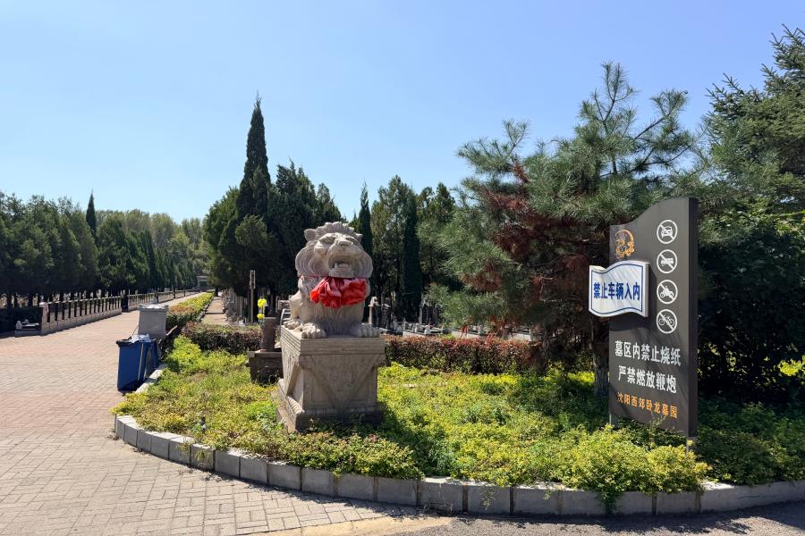 沈阳卧龙公墓