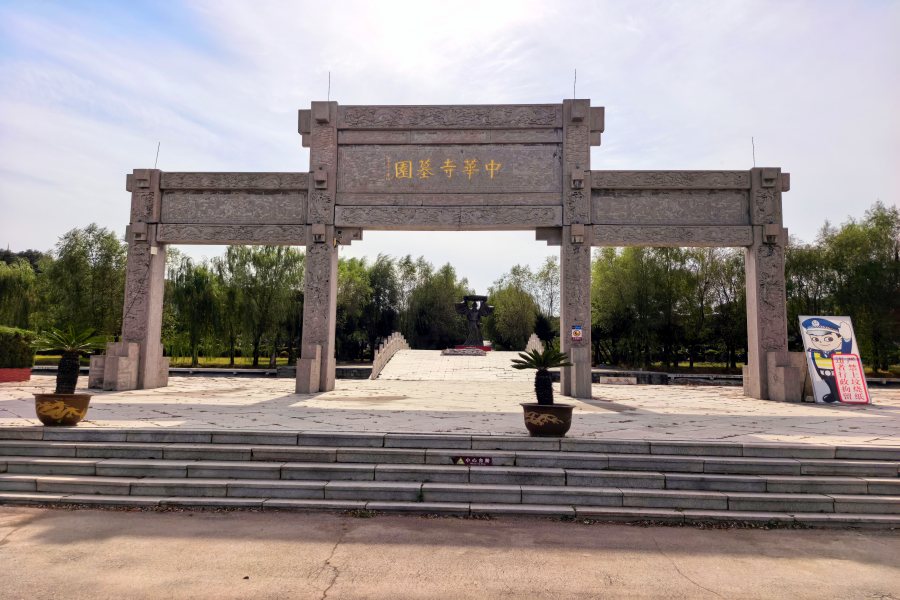 沈阳中华寺墓园